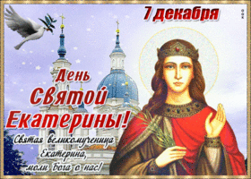 Открытка праздничная открытка день святой екатерины