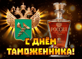 Картинка праздничная открытка день таможенника россии