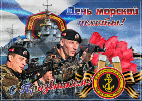 Открытка праздничная открытка на день морской пехоты