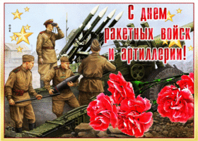 Открытка праздничная открытка на день ракетных войск и артиллерии