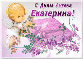 Картинка праздничная открытка с днем ангела екатерина