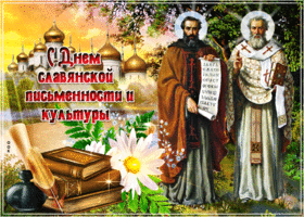 Открытка праздничная открытка с днём письменности и культуры славян