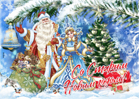 Картинка праздничная открытка старый новый год