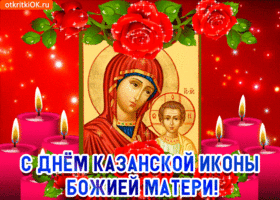 Открытка праздник казанской иконы божией матери