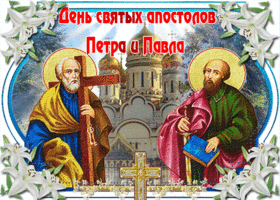 Открытка празднование дня святых апостолов петра и павла
