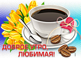 Postcard прекрасная картинка доброе утро, любимая! с чашечкой кофе