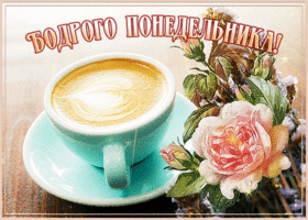 Picture прекрасная открытка бодрого понедельника! с чашечкой кофе