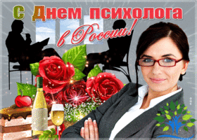 Открытка прекрасная открытка день психолога в россии