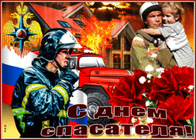 Картинка прекрасная открытка день спасателя в россии