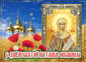 Открытка прекрасная открытка день святой натальи овсяницы