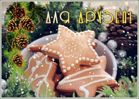 Картинка прекрасная открытка для друзей с печенью