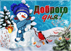 Картинка прекрасная открытка доброго зимнего дня