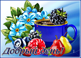 Picture прекрасная открытка добрый день! с ягодками