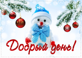 Картинка прекрасная открытка добрый день с милым снеговиком