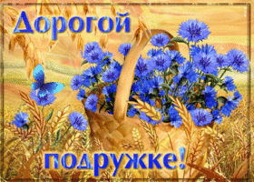 Postcard прекрасная открытка дорогой подружке! с корзинкой цветов