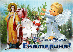 Открытка прекрасная открытка с днем ангела екатерина