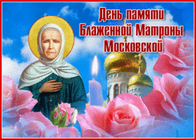 Картинка прекрасная открытка с днём памяти блаженной матроны московской