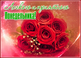 Picture прекрасная открытка с розами легкого и приятного понедельника!