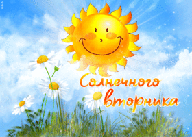 Picture прекрасная открытка солнечного вторника с солнышком