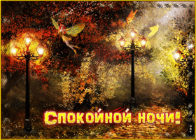 Открытка прекрасная открытка спокойной ночи с осенью