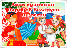 Открытка прекрасный праздник единения народов беларуси и россии