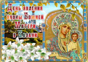 Картинка прекрасный праздник явления иконы божией матери в казани