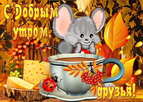 Postcard прелестная открытка с мышонком с добрым утром, друзья!