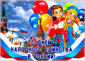 Открытка прикольная картинка день народного единства в россии