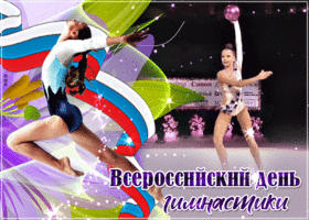 Открытка прикольная картинка всероссийский день гимнастики