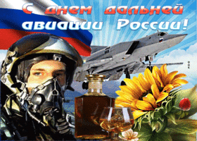 Открытка прикольная открытка день дальней авиации ввс россии