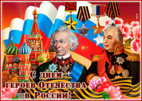Картинка прикольная открытка день героев отечества в россии
