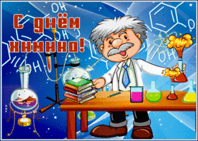 Открытка прикольная открытка день химика