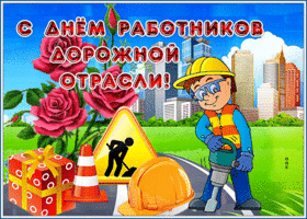 Открытка прикольная открытка день работников дорожного хозяйства