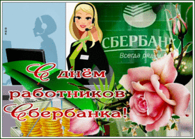 Картинка прикольная открытка день работников сбербанка россии