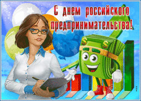 Открытка прикольная открытка день российского предпринимательства
