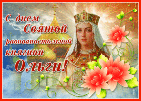 Открытка прикольная открытка день святой равноапостольной княгини ольги