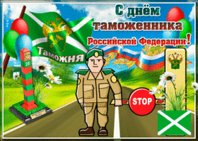 Картинка прикольная открытка день таможенника российской федерации