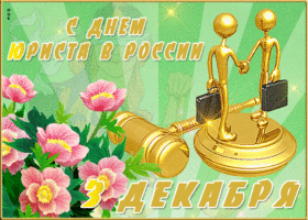 Открытка прикольная открытка день юриста в россии