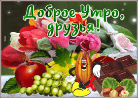 Postcard прикольная открытка доброе утро, друзья! с фруктами