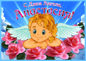 Картинка прикольная открытка с днем ангела анастасия