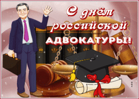 Открытка прикольная открытка с днем российской адвокатуры