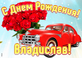 Открытка прикольная открытка с днем рождения владислав