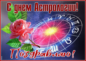 Картинка прикольная открытка с международным днем астрологии