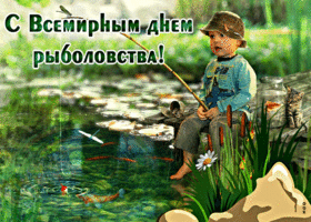 Картинка прикольная открытка всемирный день рыболовства