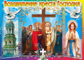 Открытка религиозная открытка воздвижение креста господня