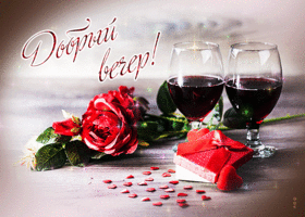 Postcard романтичная открытка с розой и вином добрый вечер!