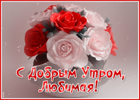 Postcard роскошная открытка с букетиком роз с добрым утром, любимая