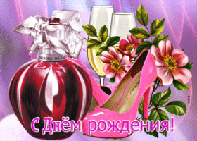 Picture роскошная открытка с днем рождения! с духами и шампанским