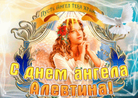 s dnem angela alevtina po tserkovnomu kalendaryu 58215