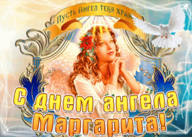 s dnem angela margarita po tserkovnomu kalendaryu 58445
